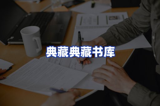 典藏典藏书库